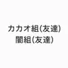 Profile image of 生徒たち