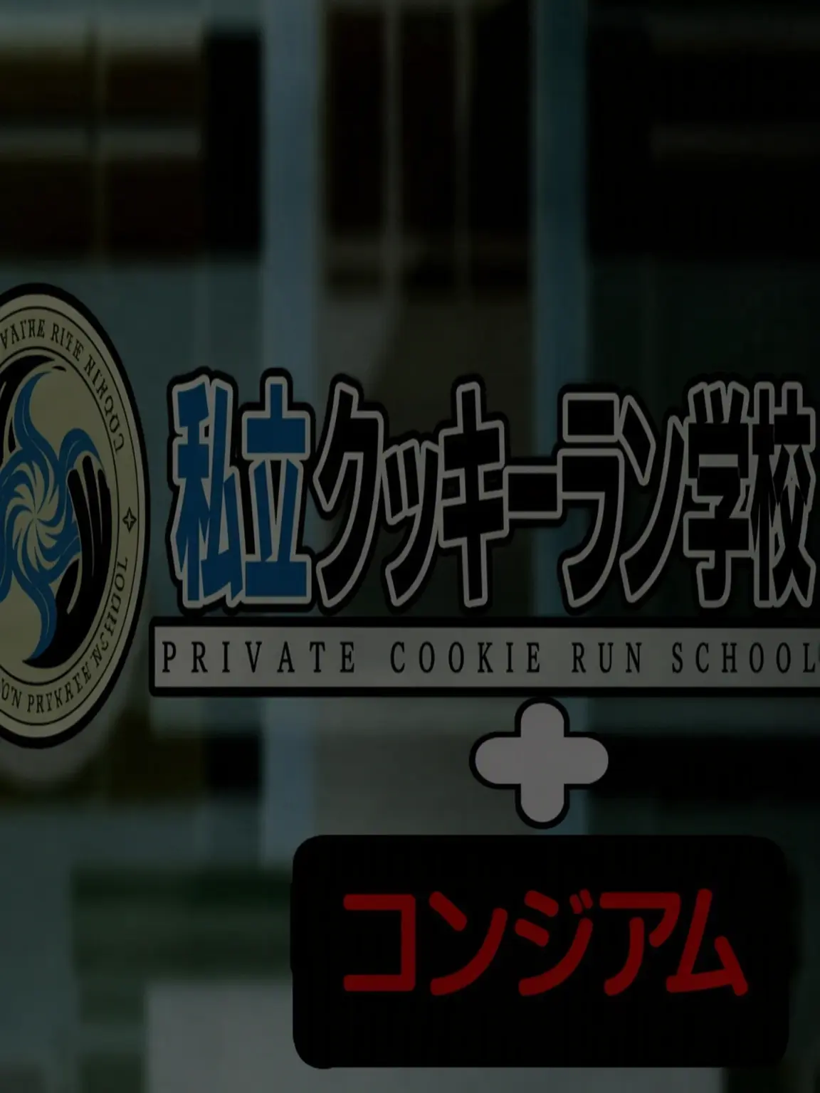 BlandHoop9908의 私立クッキーラン学園+昆池岩