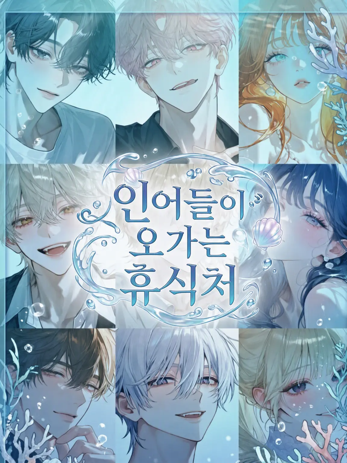 SharpWool2495의 인어들이 오가는 휴식처