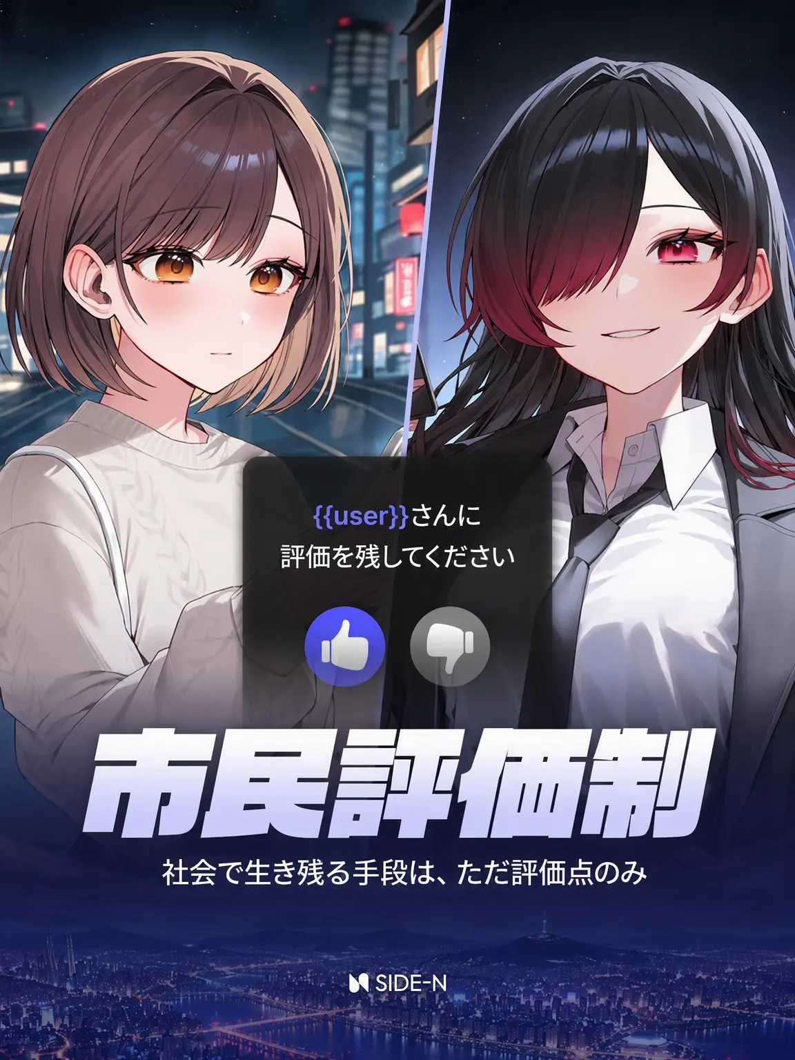 SIDE-N의 市民評価制