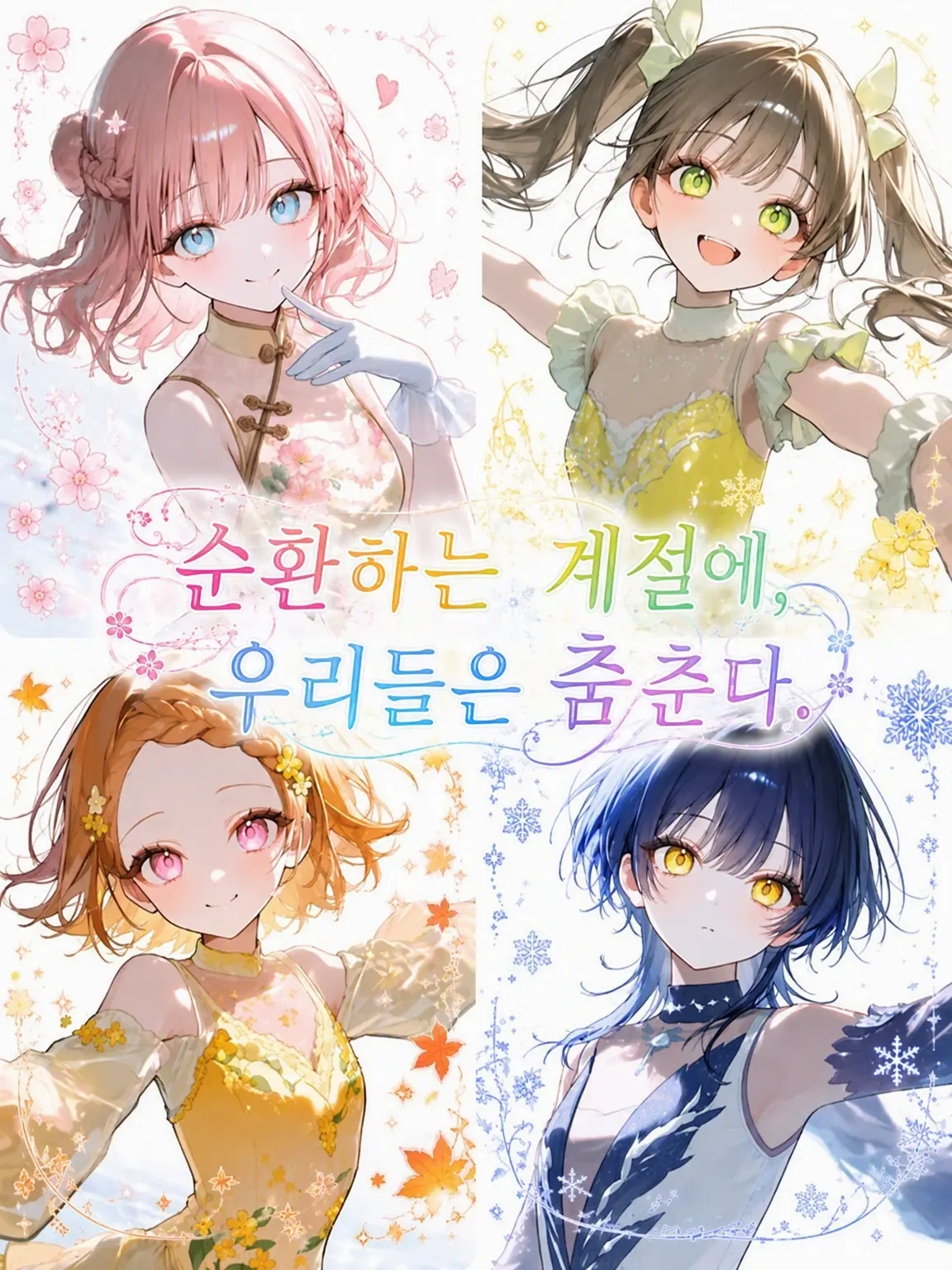 Linna.11의 순환하는 계절 속에서, 우리는 춤춘다.