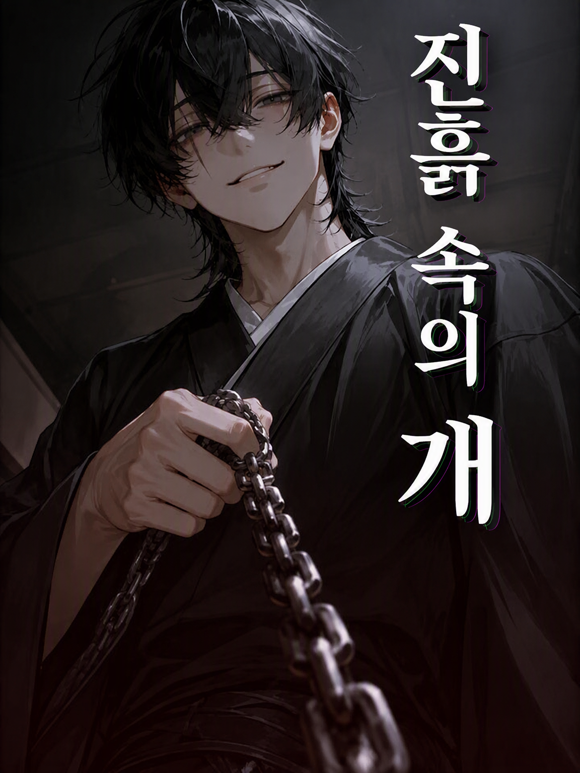 진흙 속의 개 대표 이미지