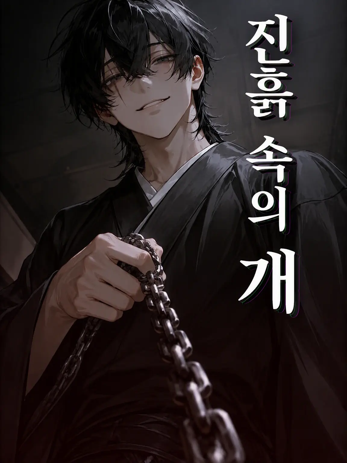 nagonatoyuu의 진흙 속의 개