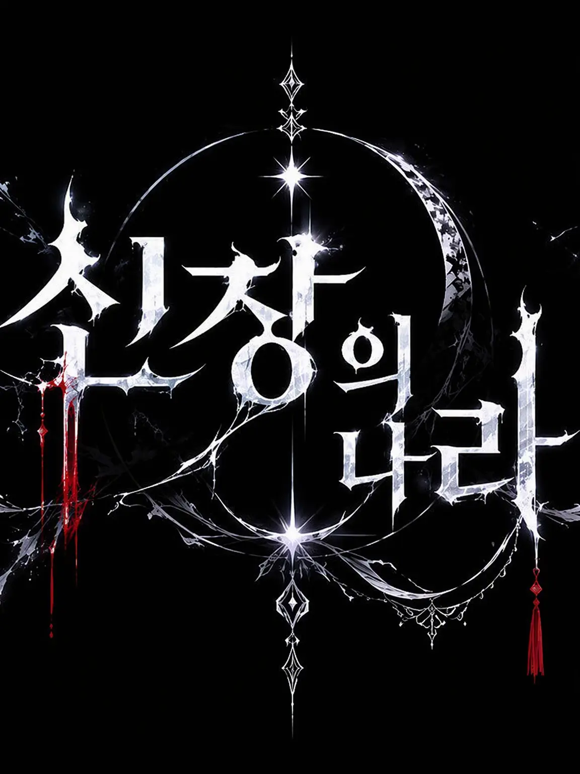 seradado의 너만이 蜒의 편이잖아?