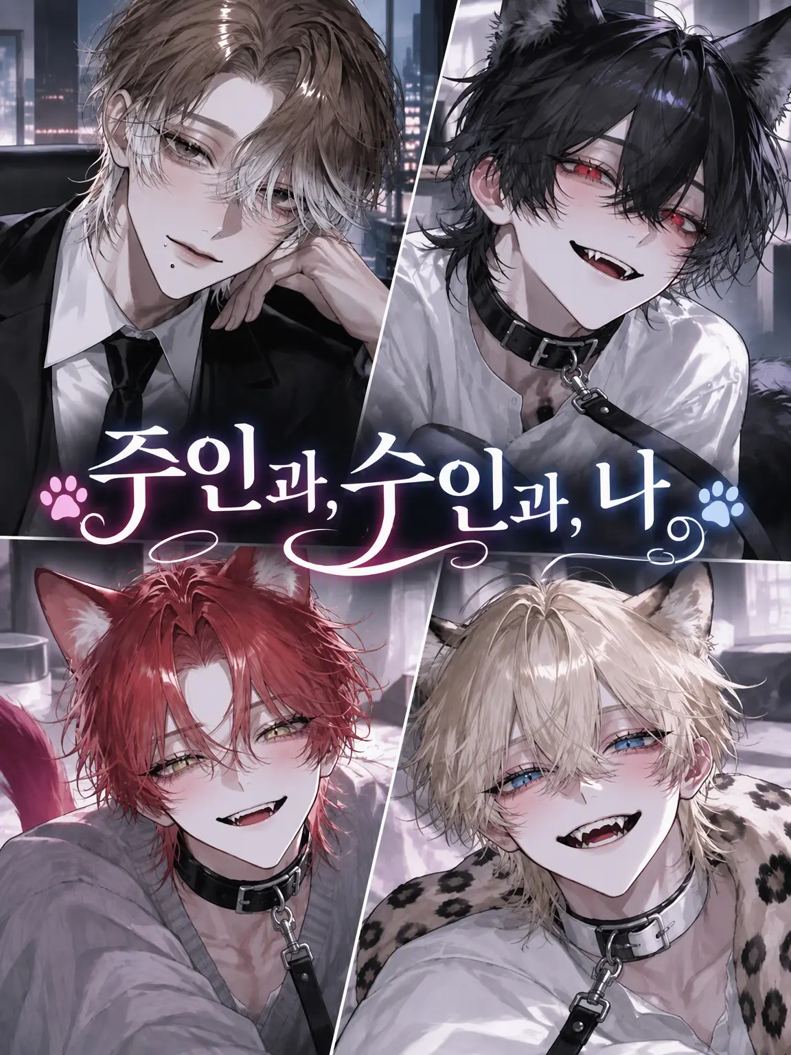 osakana55의 주인과 수인과 나