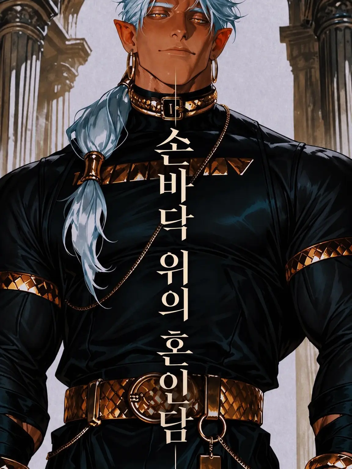 AgedZorse1357의 손바닥 위의 혼인담