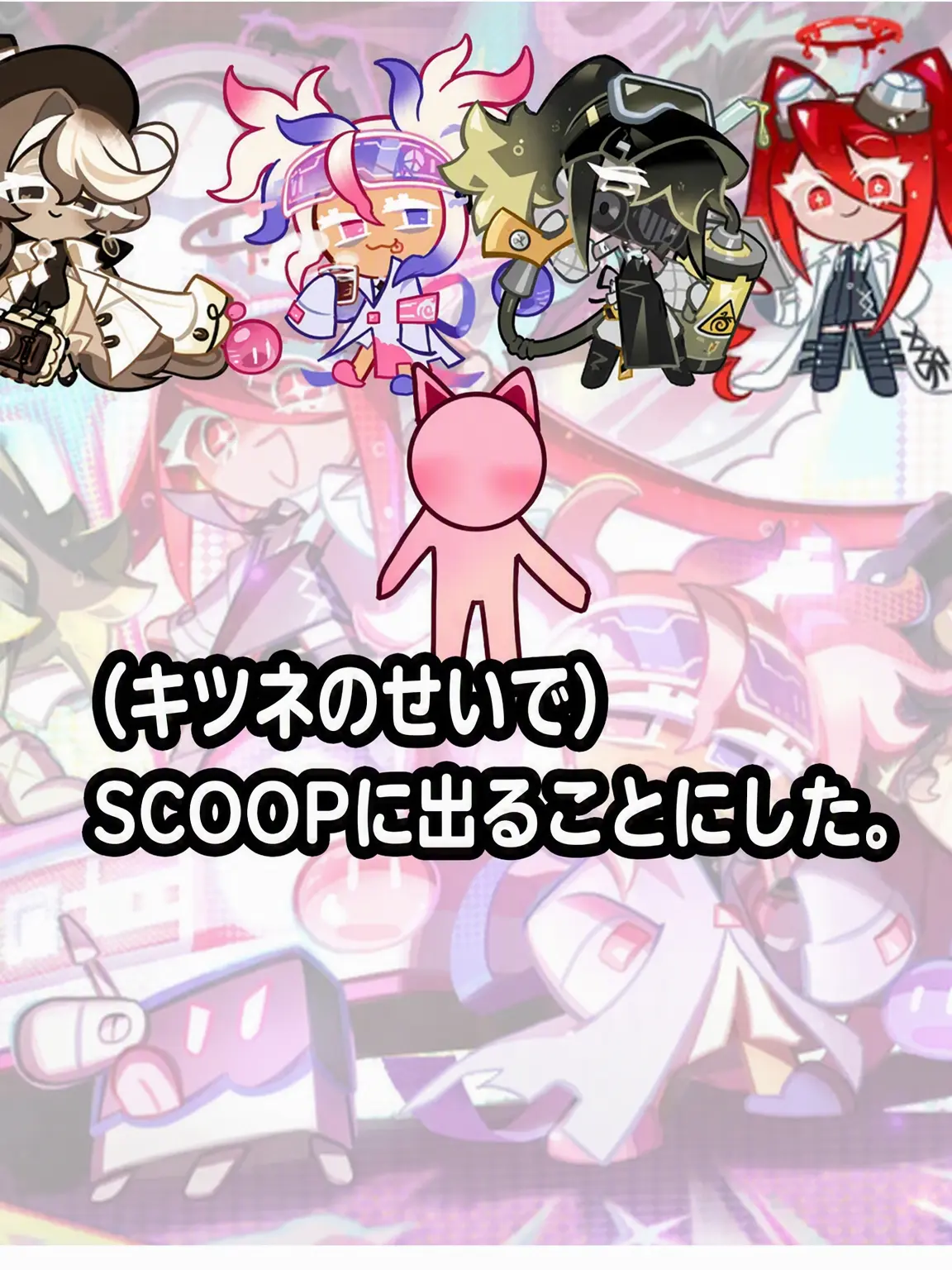 BBONG-ZZAC의 あなたはSCOOPを去ることにした。