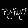 Profile image of アン・ギルソプ