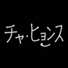 Profile image of チャ・ヒョンス