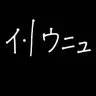 Profile image of イ・ウニュ