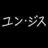 Profile image of ユン・ジス