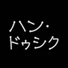 Profile image of ハン・ドゥシク