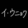 Profile image of イ・ウニョク