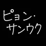 Profile image of ピョン-サンウク