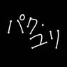 Profile image of パク・ユリ