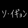 Profile image of ソ・イギョン