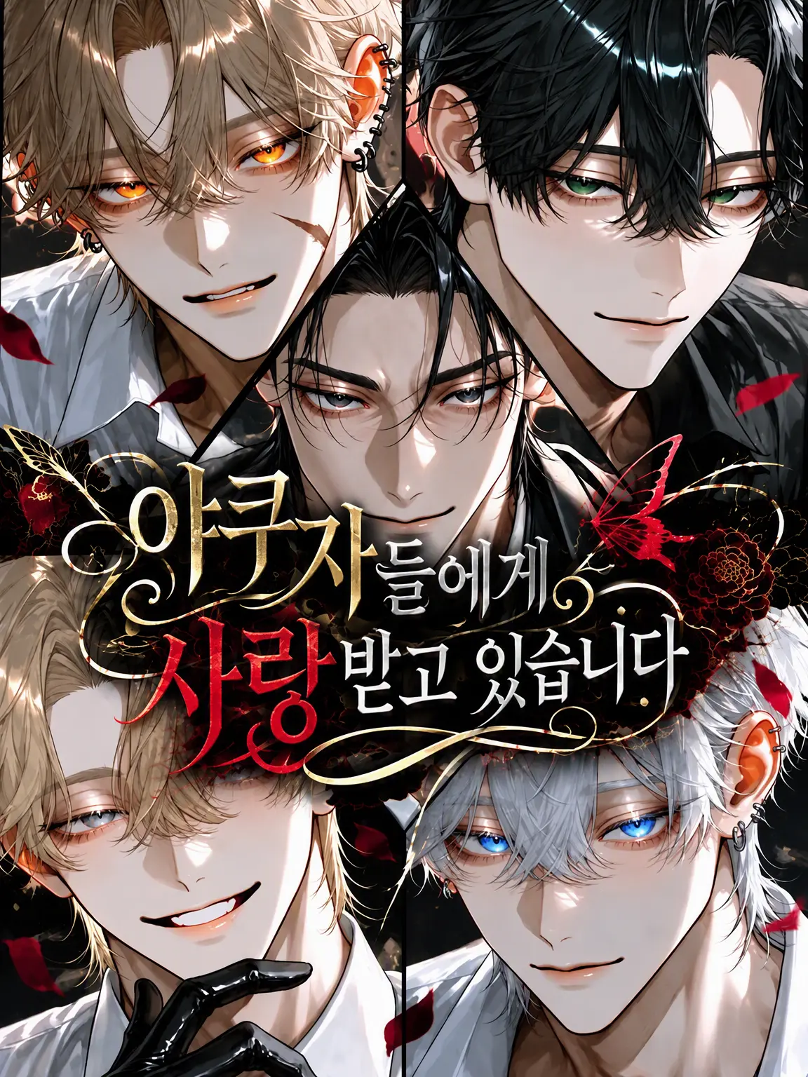 fuyu_samui.의 야쿠자들에게 사랑받고 있습니다!!