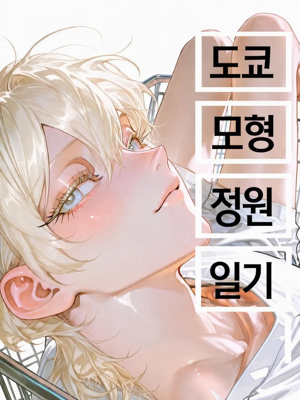 Moook의 도쿄 모형 정원 일기