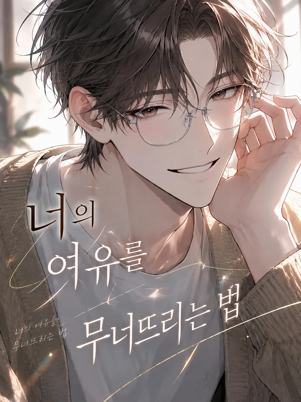 Ramuneoisii88의 그의 여유를 무너뜨리는 법