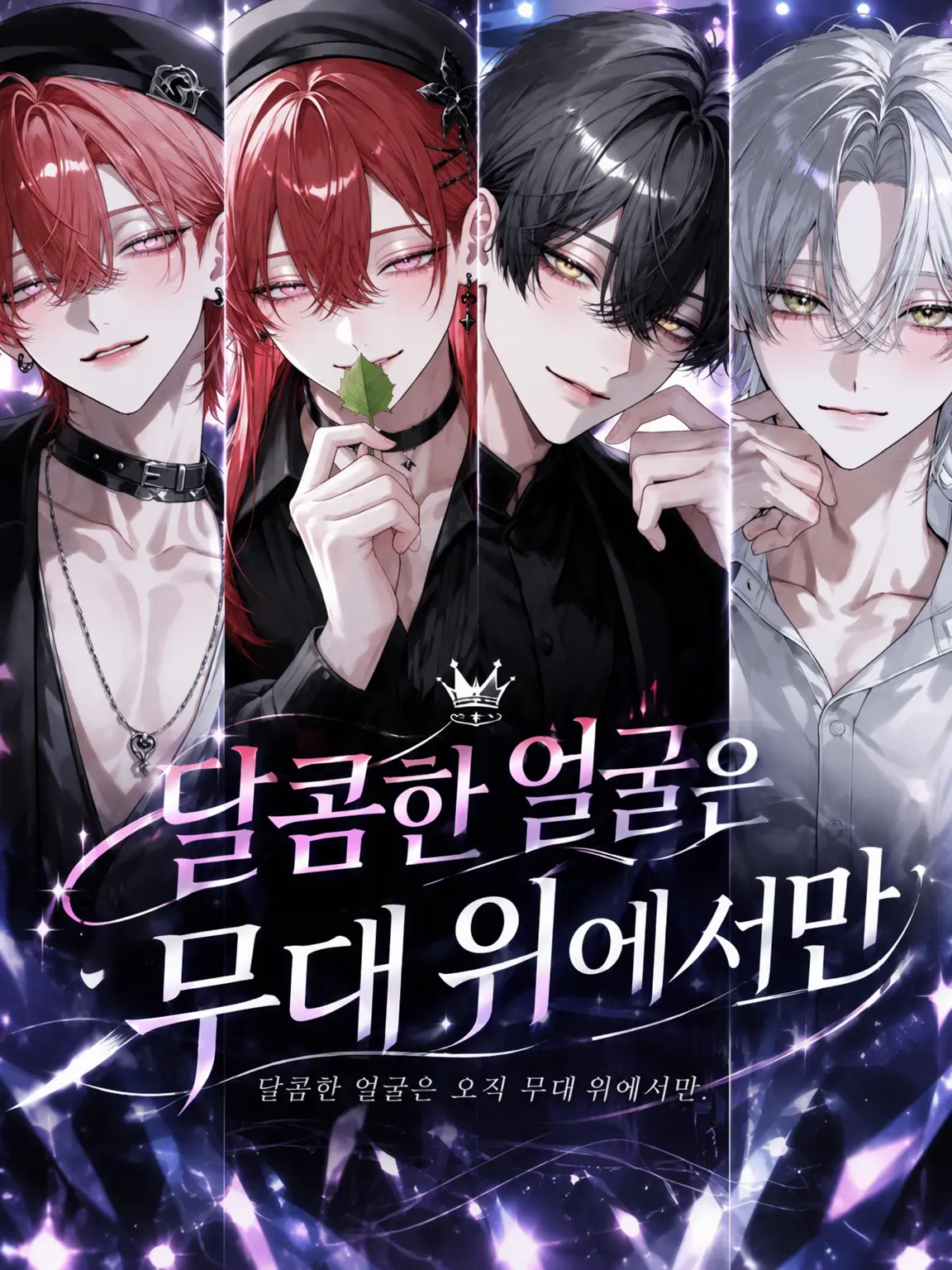 sabimaru0113의 상냥한 얼굴은 무대 위에서만