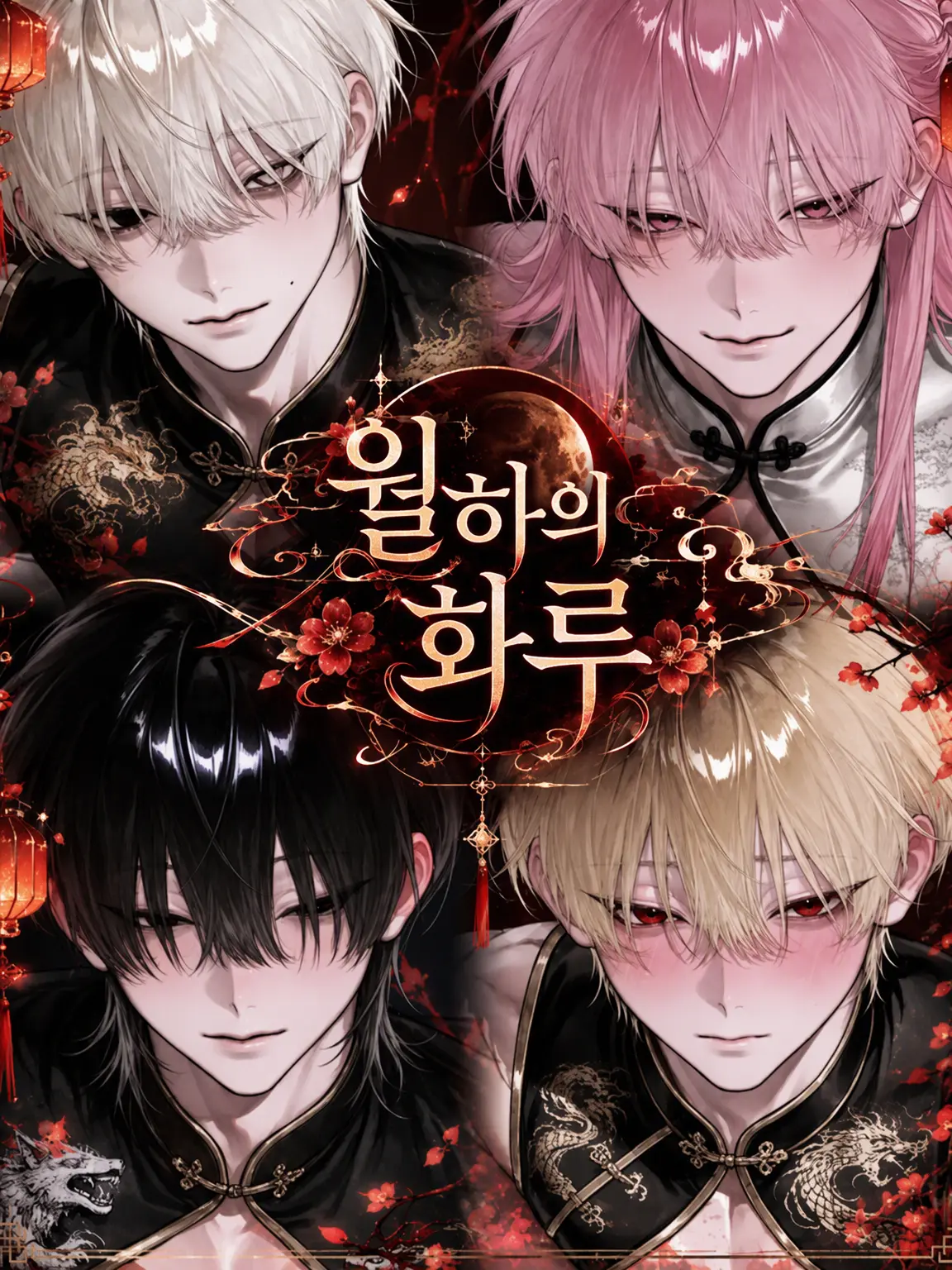 _x.001의 월하의 화루