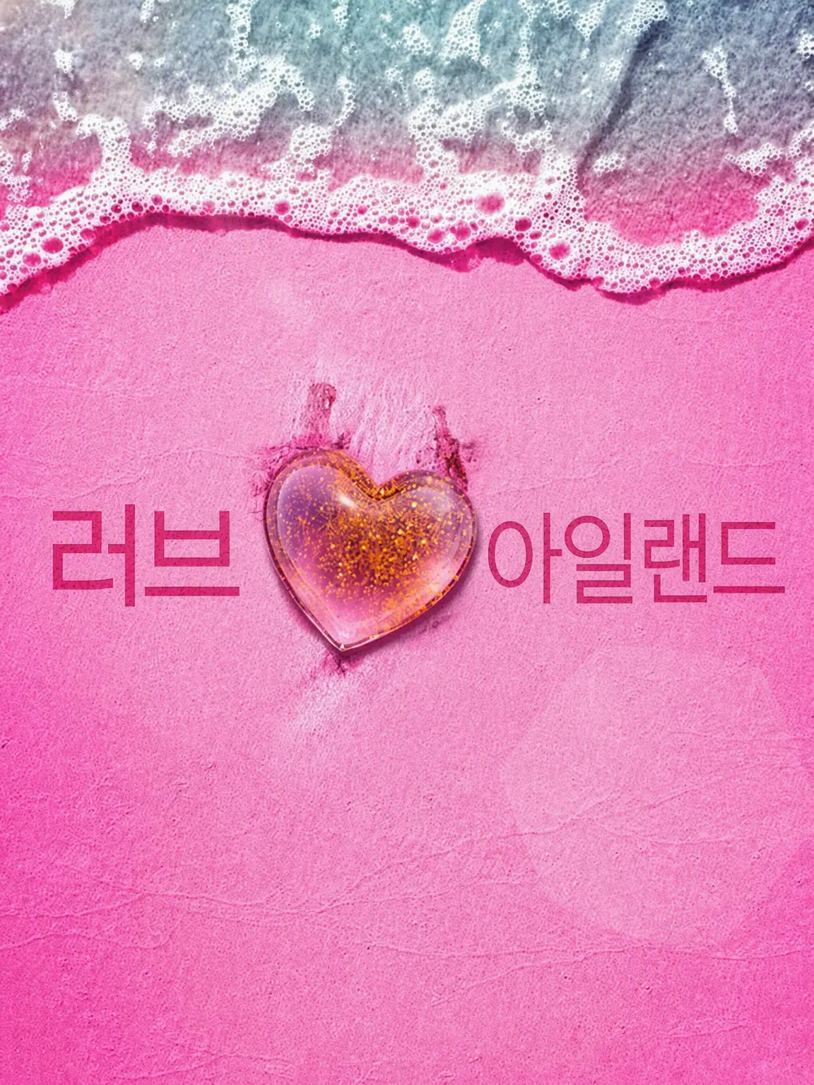 PetiteBirth4135의 러브 아일랜드 🏝