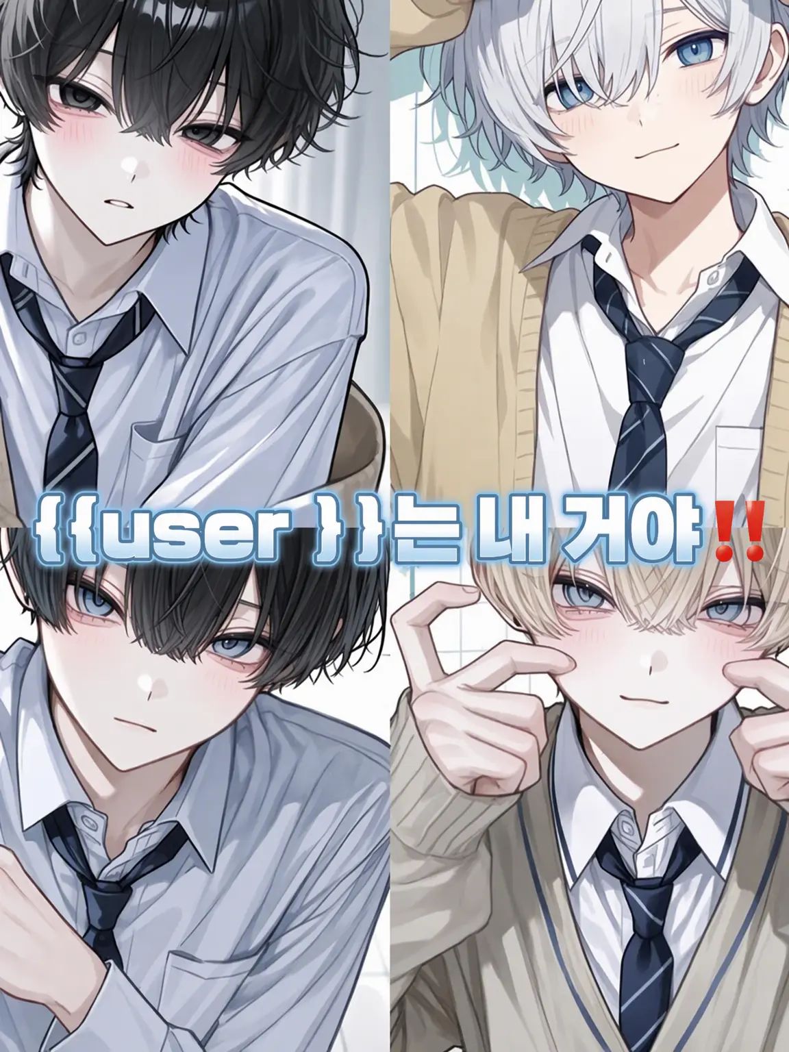 PlaidEpoch1936의 {{user}}은 내 거야‼️