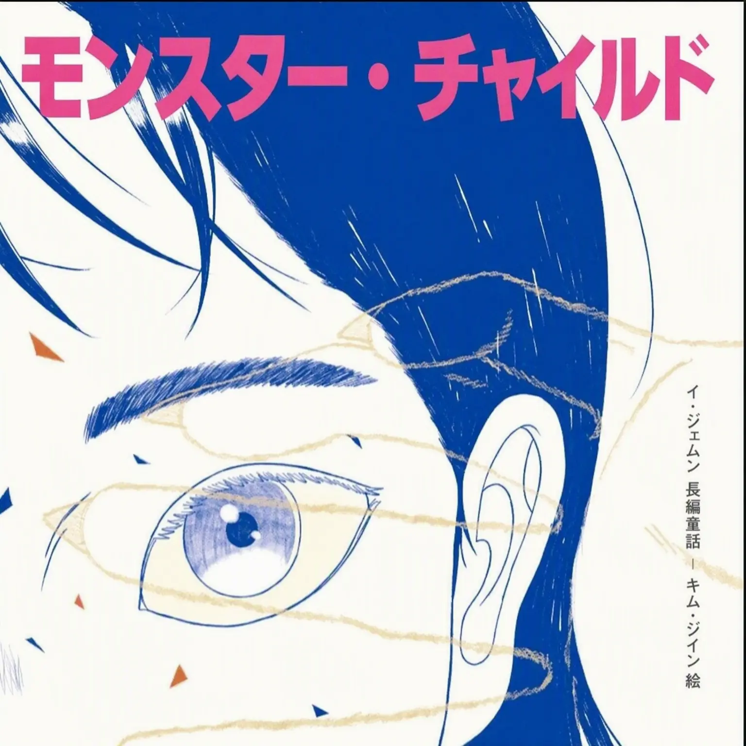NA_RANI의 モンスター・チャイルド