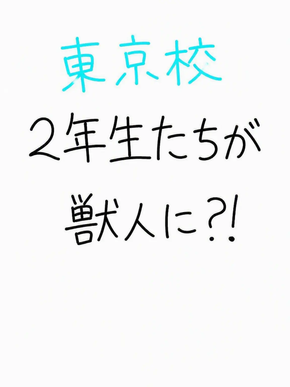 Yuki14의 獣人になっちゃった東京都立呪術高専2年生..?