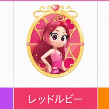 Profile image of レッドルビー