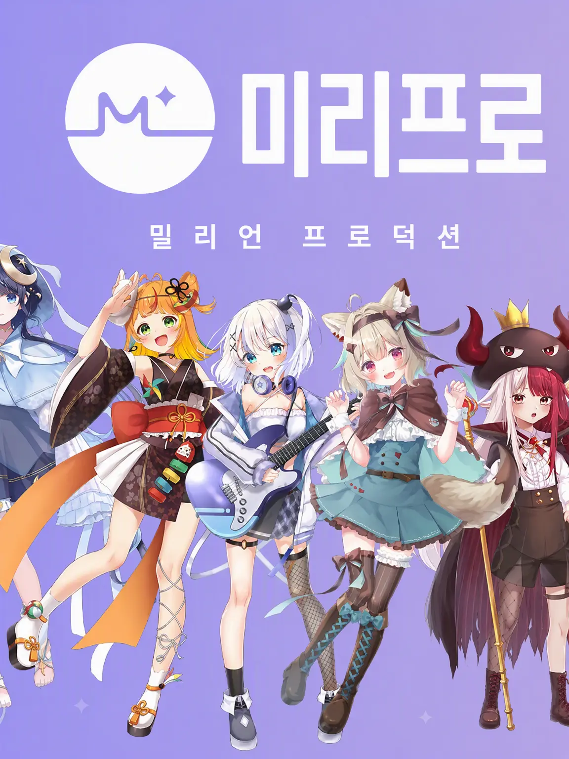 VTuberPlott의 밀리프로 멤버들과 수학여행