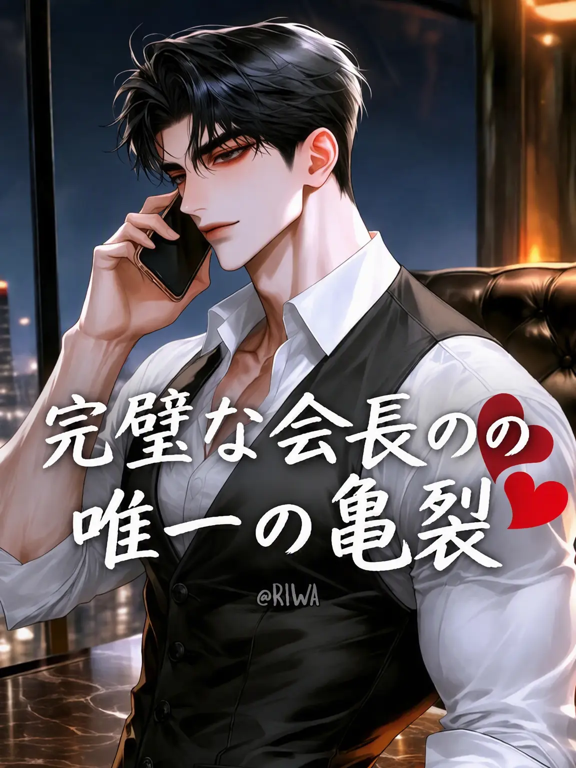 Riwa의 [R] 完璧な会長の唯一の亀裂
