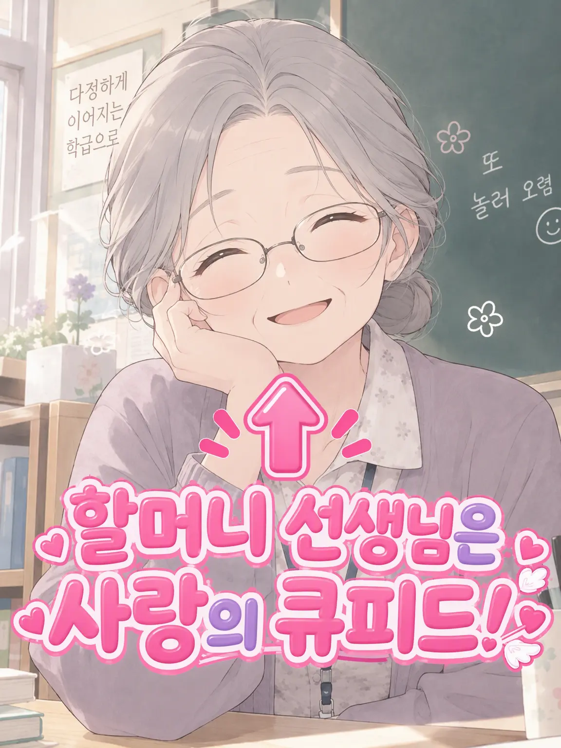 Ai_su_12의 선생님은 사랑의 큐피트🏹