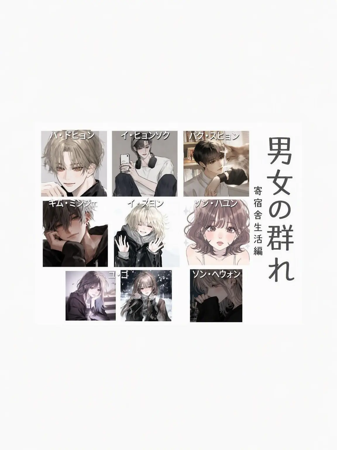 BriskFeist5308의 ドタバタ男女グループの寮生活💓