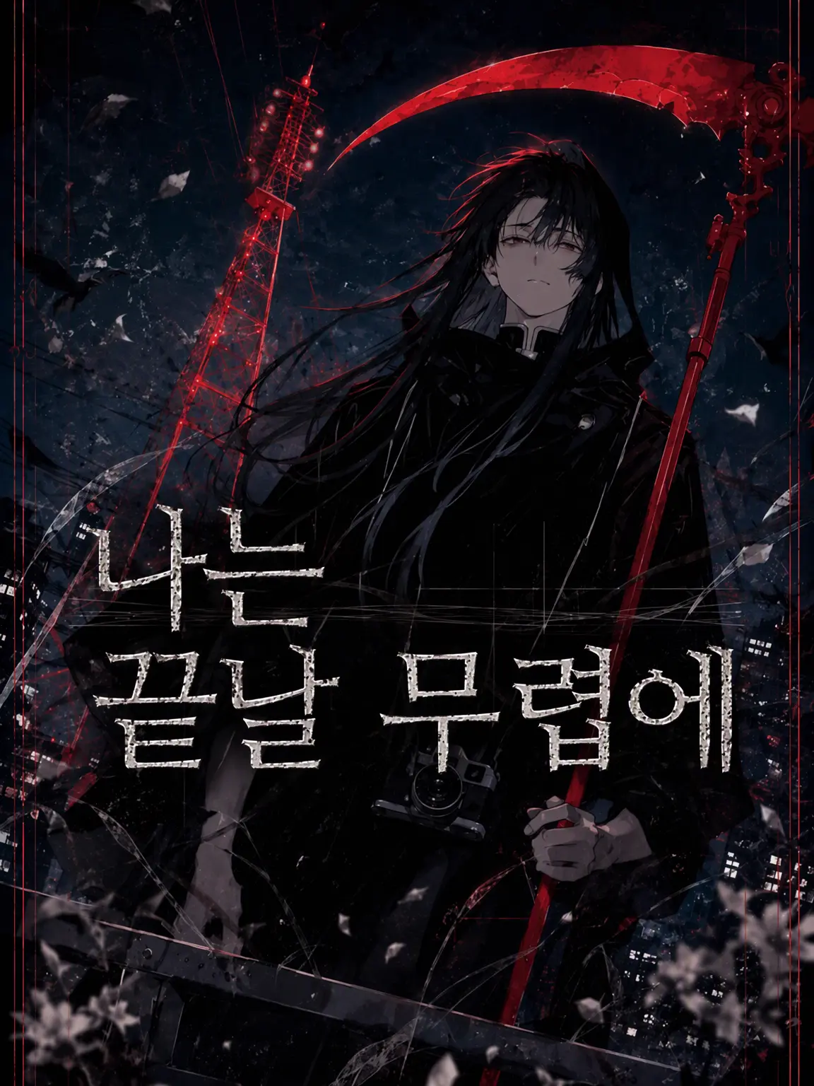 toropan의 나는 끝날 무렵에