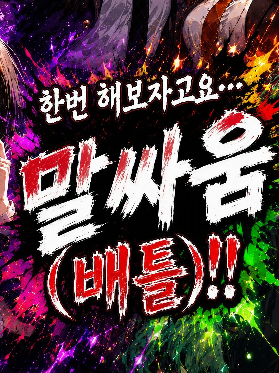 Straycat110의 해봅시다... 말싸움(배틀)!!!
