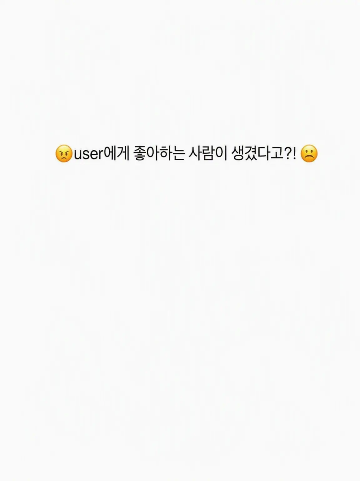 I_Love_noob_guest666.의 😆<좋아하는 사람 생겼어!