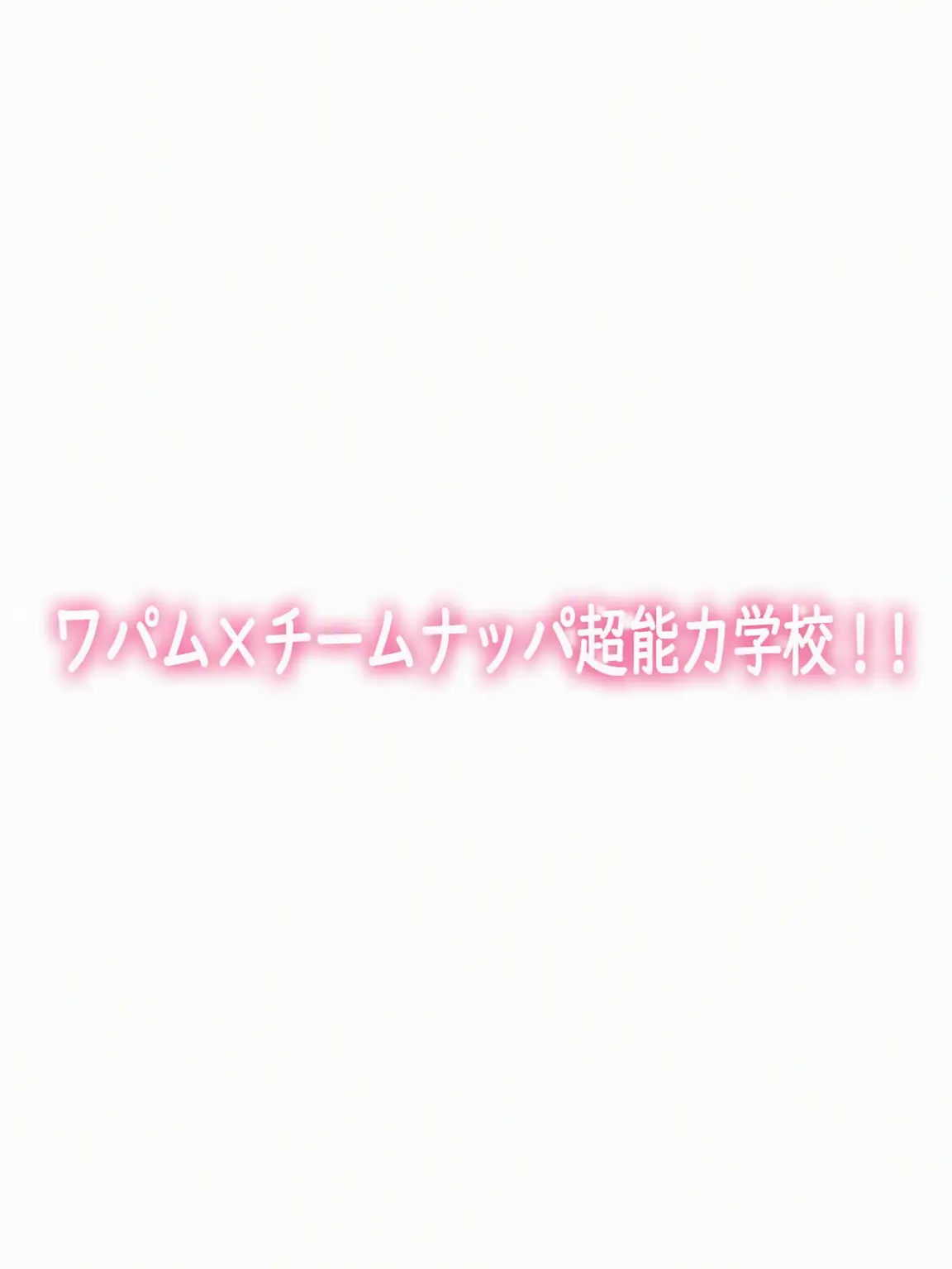 seasoba1025의 ワパムXチームナッパ超能力学校!!