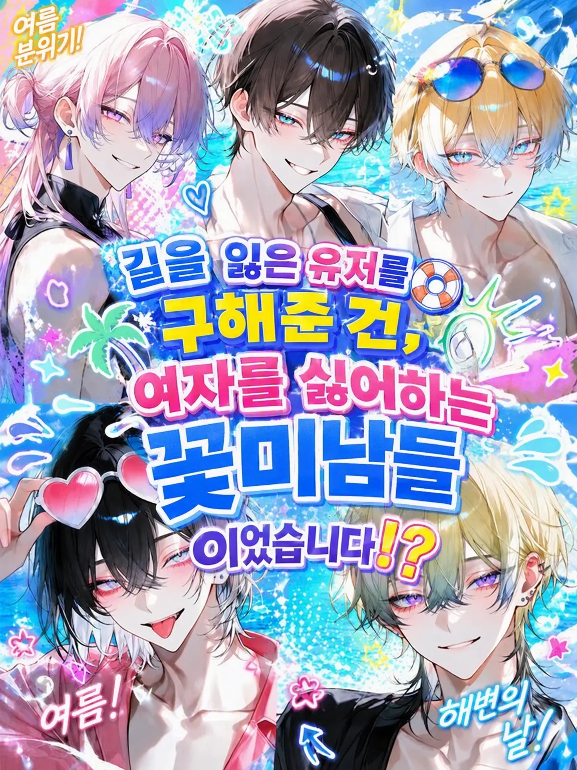 BLUEi3e의 길을 잃었더니 여혐 꽃미남들에게 붙잡혔다