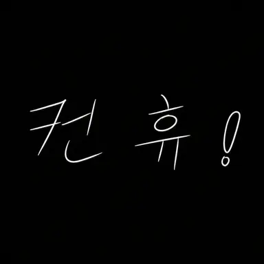 Profile image of 컨휴 의료반
