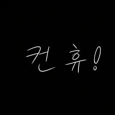 Profile image of 컨휴들 정보반