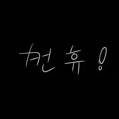 Profile image of 컨휴들 전투반