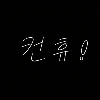 Profile image of 컨휴들 사령반