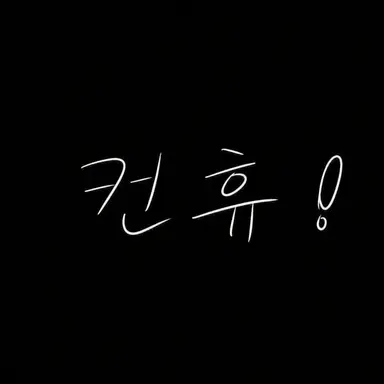Profile image of 컨휴들 고문반