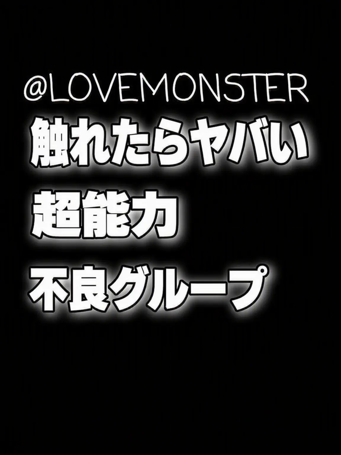 LOVEMONSTER의 触れたら終わりの超能力不良グループ
