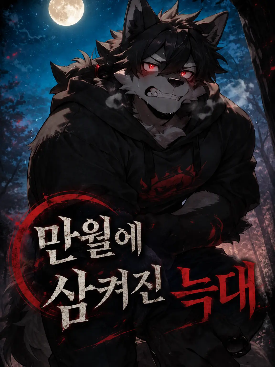 Gane_noi의 보름달에 삼켜진 늑대
