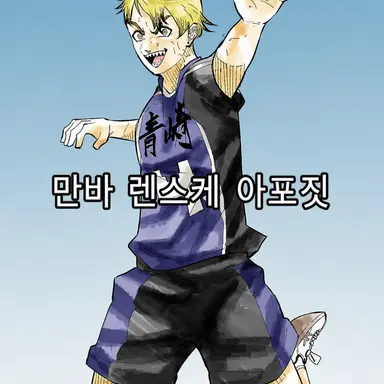 Profile image of 만바 렌스케