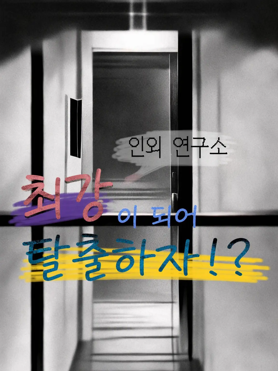 ZERO-1408의 인외 연구소를 탈출하라?!
