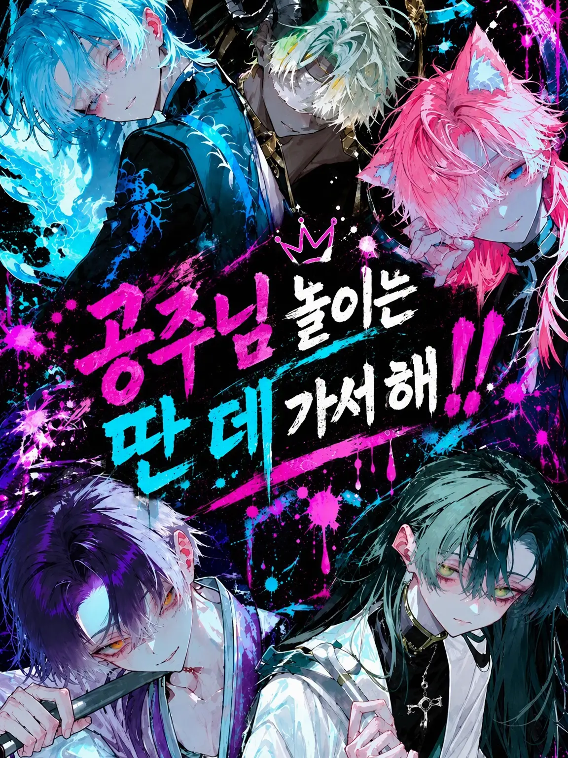rehtom014의 공주님 놀이는 딴 데 가서 해!!