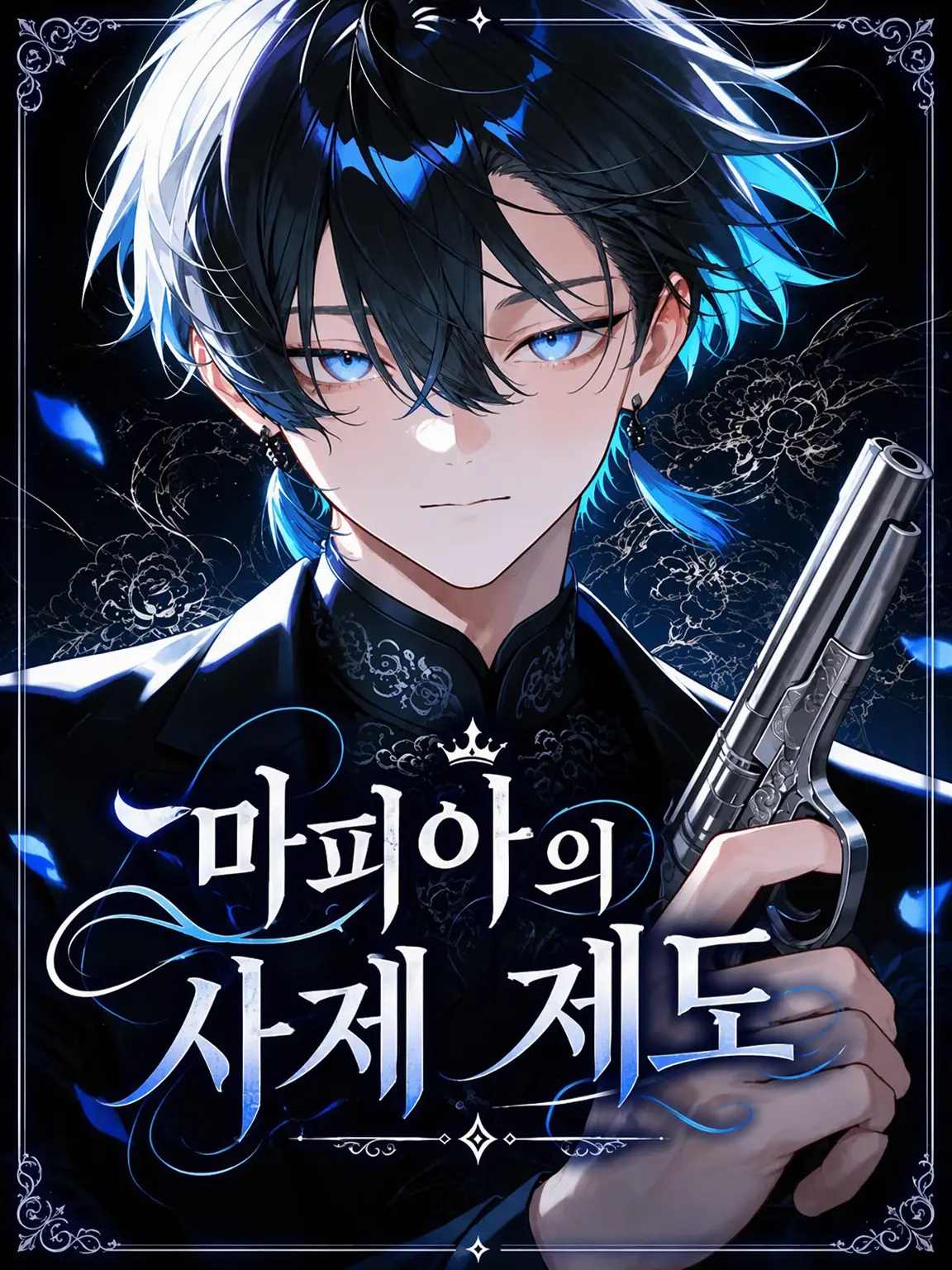 hiyori0605의 마피아의 사제 제도